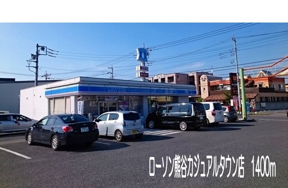 近くのローソン熊谷カジュアルタウン店まで1,400m(徒歩18分)
