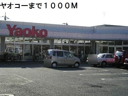 近くのスーパーまで1,000m（徒歩13分）