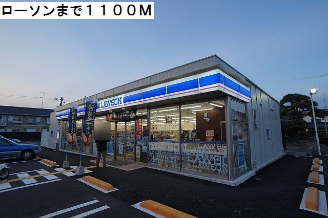 近くのローソンまで1,100m（徒歩14分）