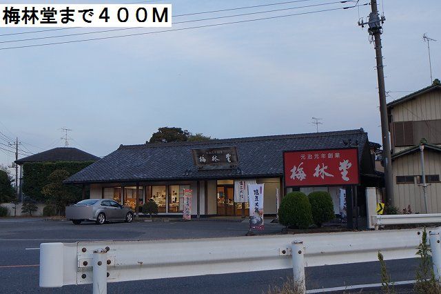 近くの梅林堂まで400m（徒歩5分）
