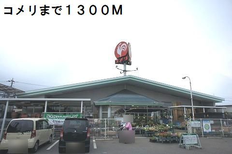 近くのコメリまで1,300m（徒歩17分）