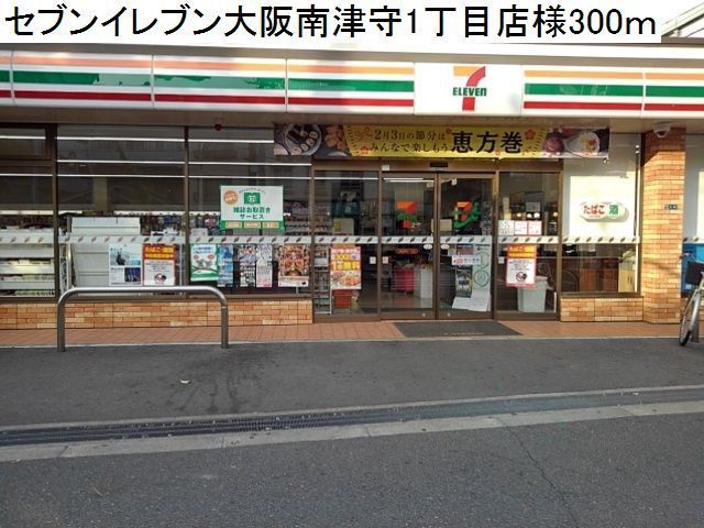 近くのセブンイレブン大阪南津守店まで300m（徒歩4分）