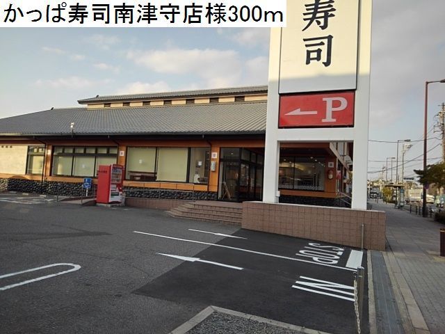 近くのかっぱ寿司南津守店まで300m（徒歩4分）