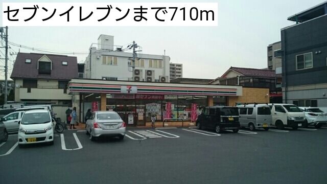 近くのセブンイレブンまで710m（徒歩9分）