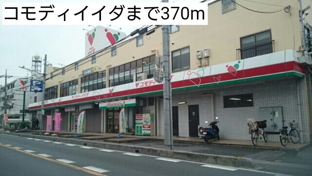 近くのコモディイイダまで370m（徒歩5分）