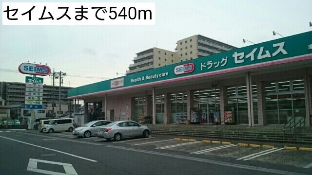 近くのセイムスまで540m（徒歩7分）