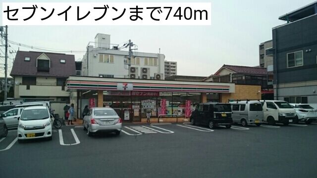 近くのセブンイレブンまで740m（徒歩10分）