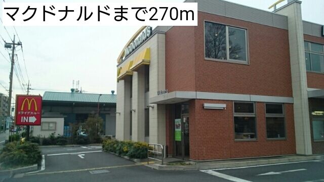 近くのマクドナルドまで270m（徒歩4分）