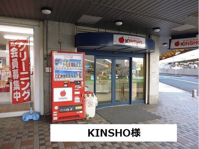 近くのKINSHO様まで1,100m（徒歩14分）