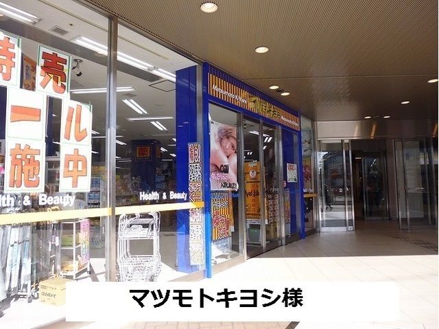 近くのマツモトキヨシ様まで1,200m（徒歩15分）