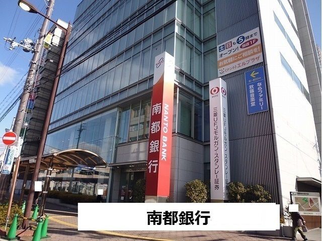 近くの南都銀行様まで1,300m（徒歩17分）