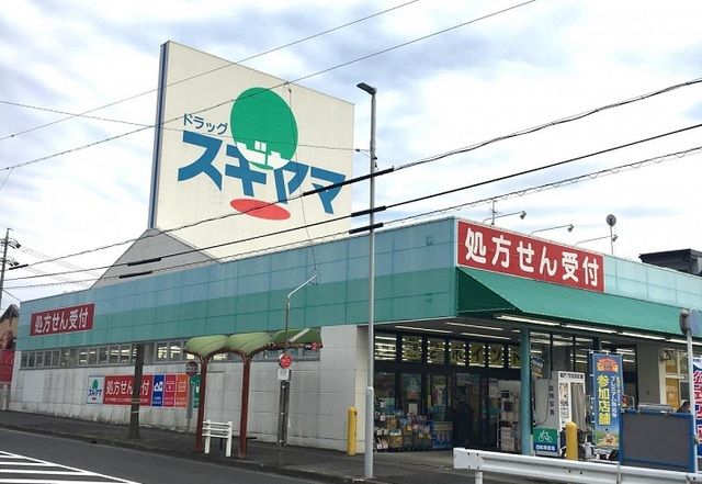 近くのドラッグスギヤマ神の倉店まで550m(徒歩7分)