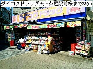 近くのドラッグストアまで230m（徒歩3分）