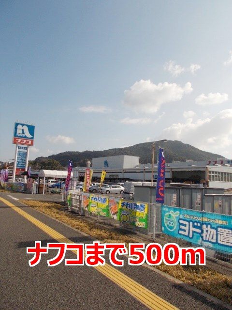 近くのナフコまで500m（徒歩7分）