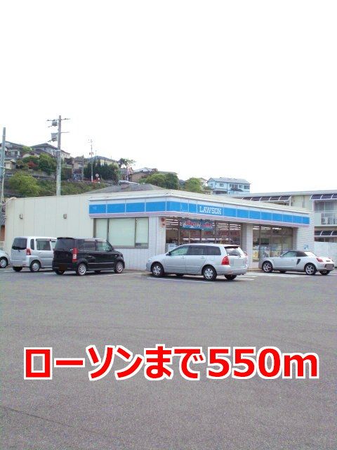 近くのローソンまで550m（徒歩7分）