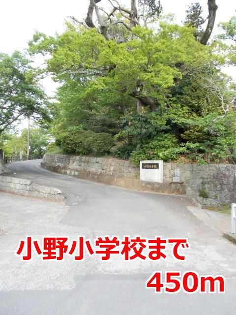 近くの小野小学校まで450m（徒歩6分）