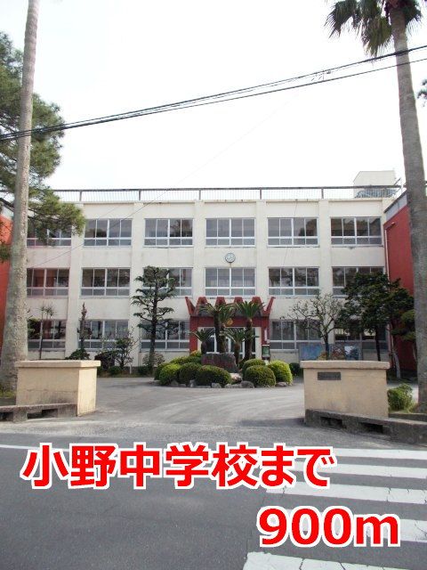 近くの小野中学校まで900m（徒歩12分）