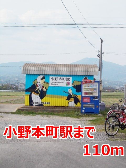 近くの小野本町駅まで110m(徒歩2分)