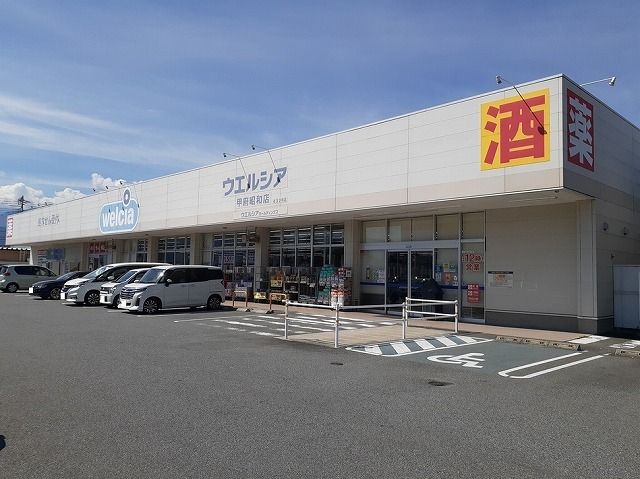 近くのウエルシア甲府昭和店まで180m(徒歩3分)
