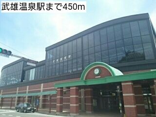 近くの武雄温泉駅まで450m(徒歩6分)