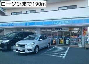 近くのローソンまで190m(徒歩3分)