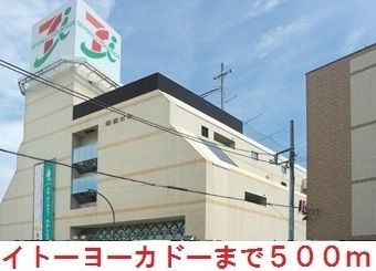 近くのイトーヨーカドーまで500m(徒歩7分)
