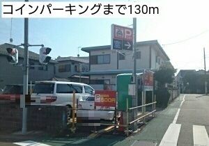 近くのコインパーキングまで130m(徒歩2分)