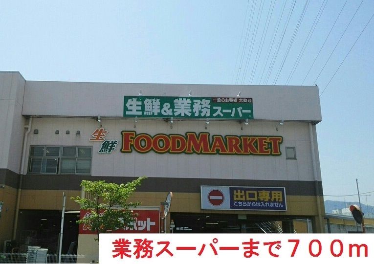 近くの業務スーパーまで700m(徒歩9分)