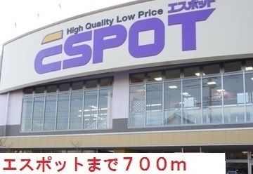 近くのエスポットまで700m(徒歩9分)
