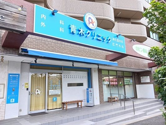近くの青木クリニックまで450m(徒歩6分)