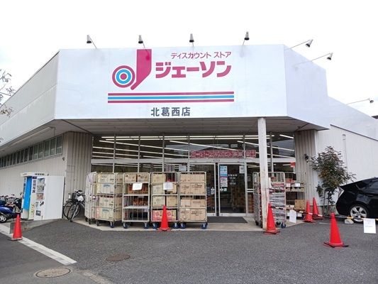 近くのジェーソンまで700m(徒歩9分)