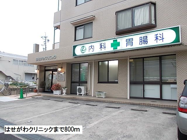 近くのはせがわクリニックまで800m(徒歩10分)