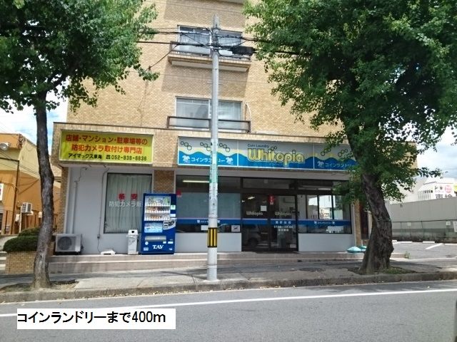 近くのコインランドリーまで400m(徒歩5分)