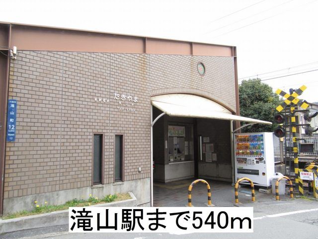 近くの滝山駅まで540m（徒歩7分）