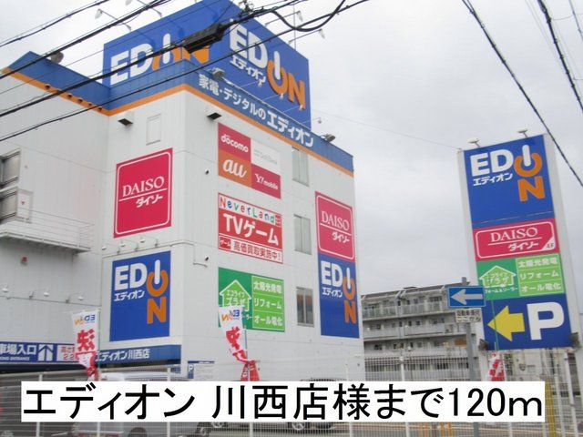 近くのエディオン 川西店様まで120m（徒歩2分）