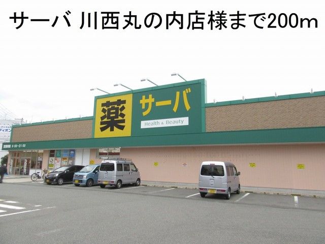 近くのサーバ 川西丸の内店様まで200m（徒歩3分）