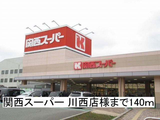 近くの関西スーパー 川西店様まで140m（徒歩2分）