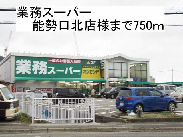 近くの業務スーパー 能勢口北店様まで750m（徒歩10分）