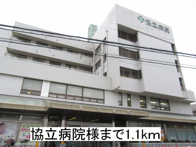 近くの協立病院様まで1,100m（徒歩14分）
