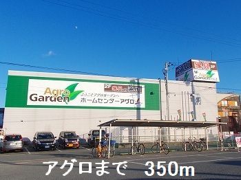 近くのアグロまで350m(徒歩5分)