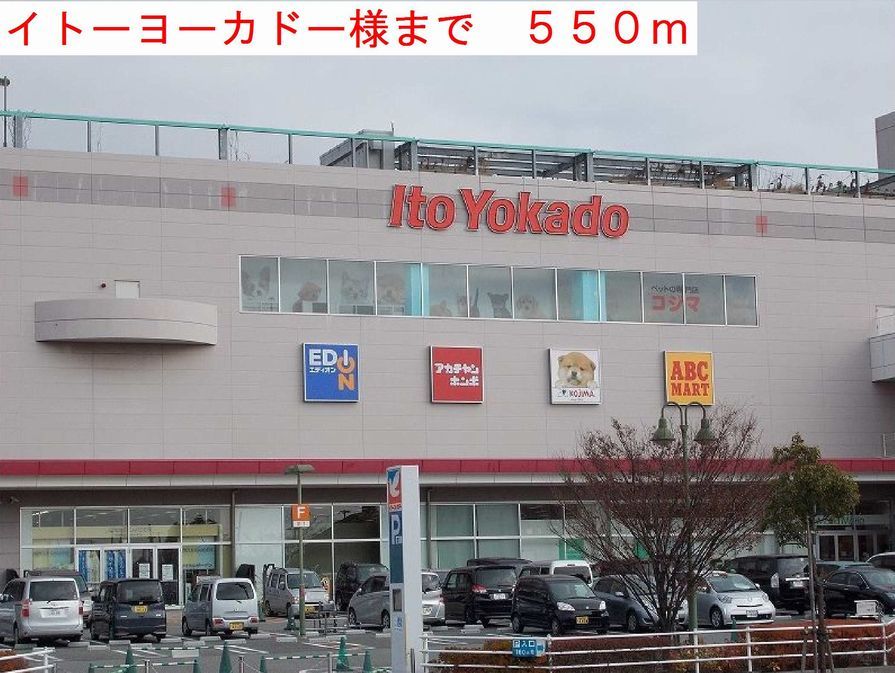 近くのイトーヨーカドー様まで550m(徒歩7分)
