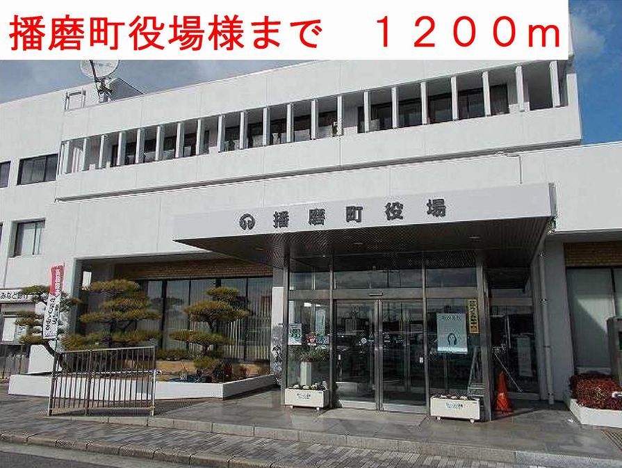 近くの播磨町役場様まで1,200m(徒歩15分)