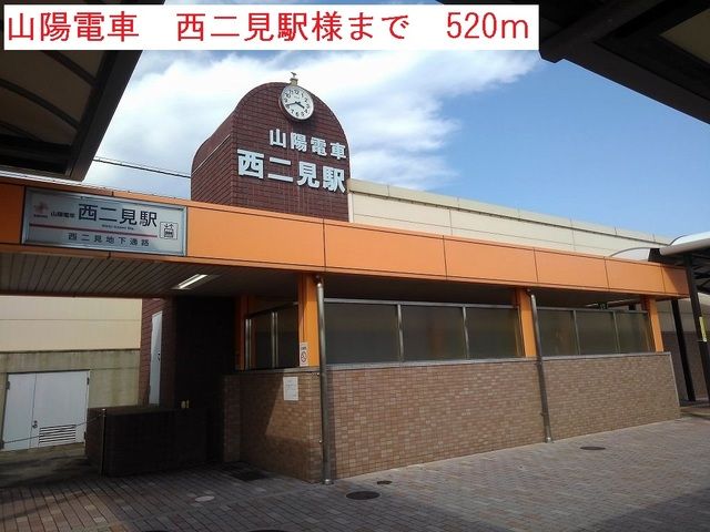 近くの西二見駅様まで520m(徒歩7分)