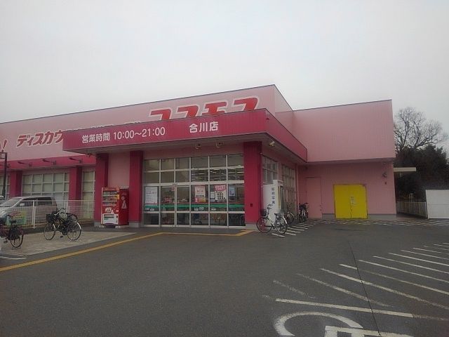 近くのドラッグストアコスモス合川店まで320m（徒歩4分）