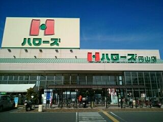 近くのハローズさんまで590m（徒歩8分）