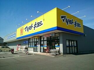 近くのマツモトキヨシさんまで580m（徒歩8分）