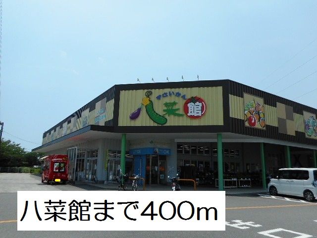 近くの八菜館まで400m(徒歩5分)