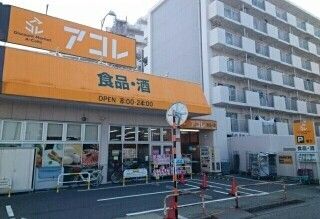 近くのアコレまで320m(徒歩4分)