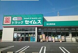 近くのセイムスまで580m(徒歩8分)