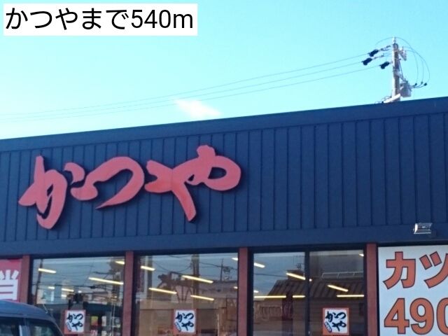 近くのかつやまで540m（徒歩7分）